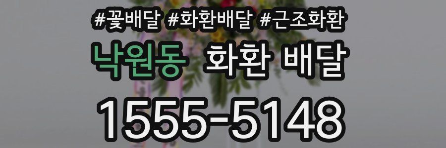 낙원동 화환 배달