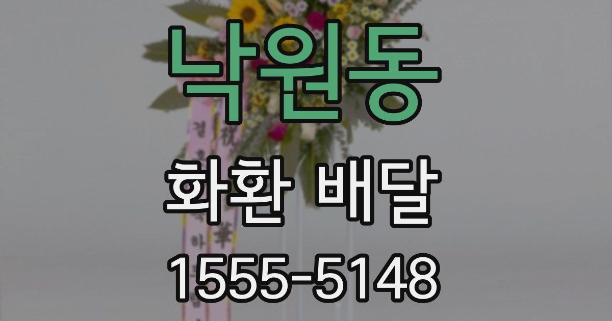 낙원동 화환 배달