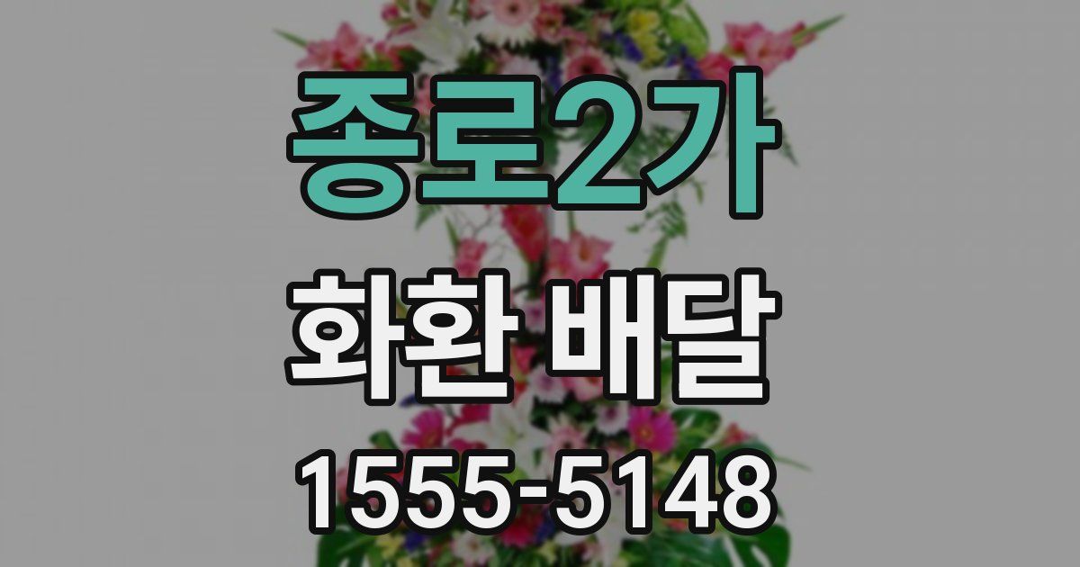 종로2가 화환 배달