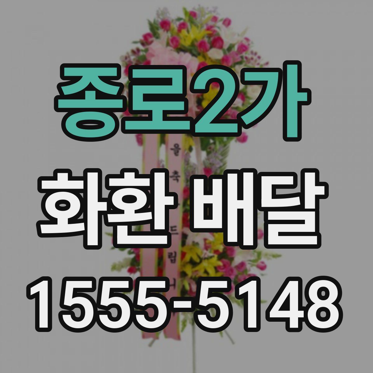 종로2가 화환 배달