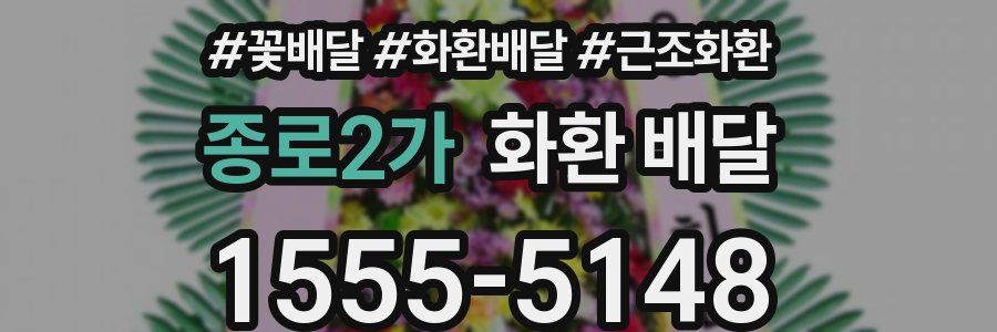 종로2가 화환 배달