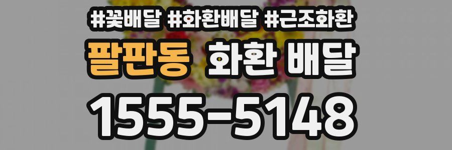 팔판동 화환 배달
