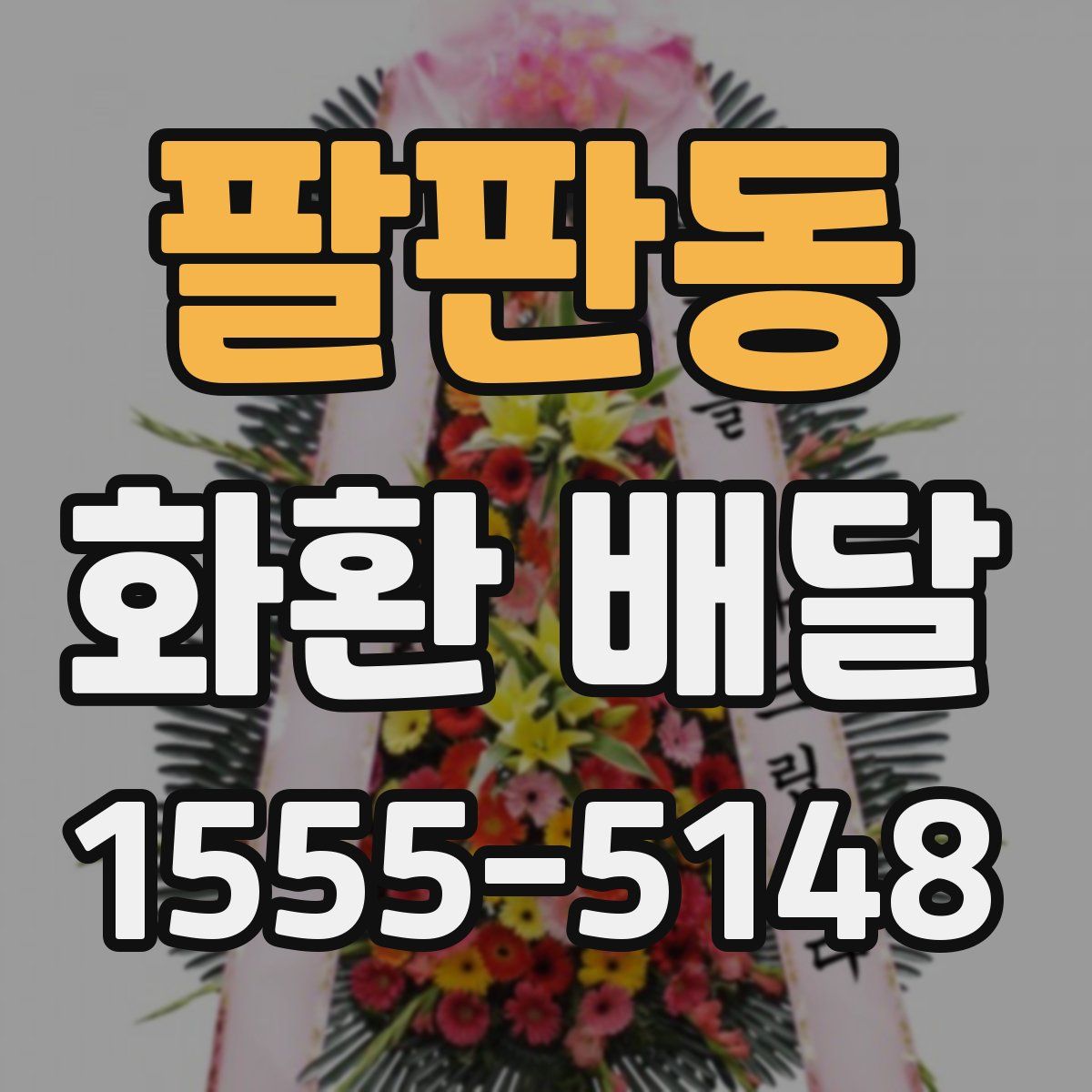 팔판동 화환 배달