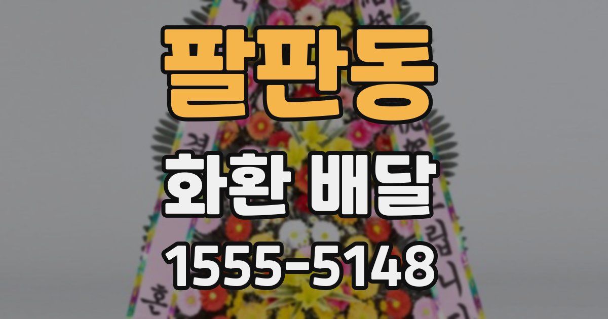 팔판동 화환 배달