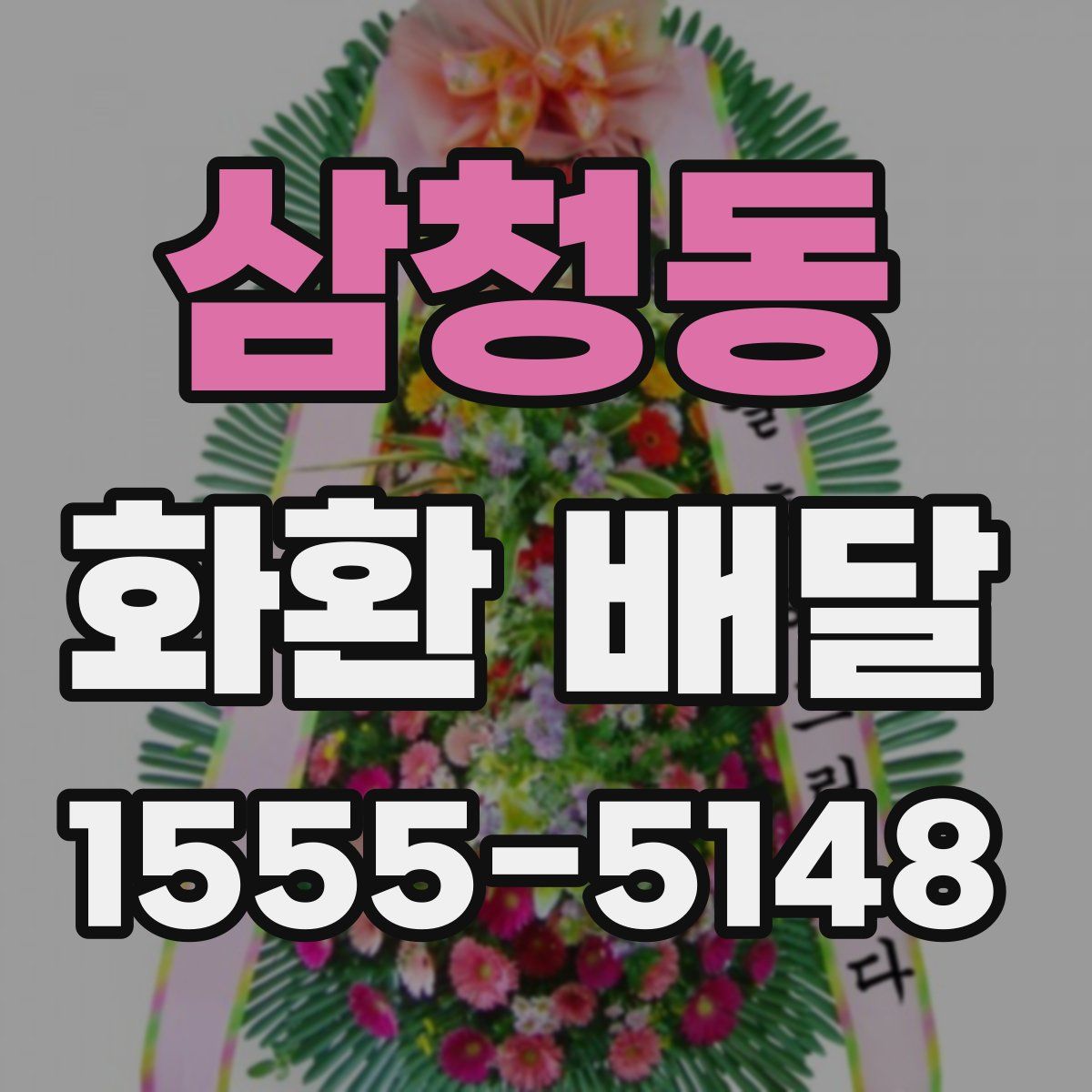 삼청동 화환 배달
