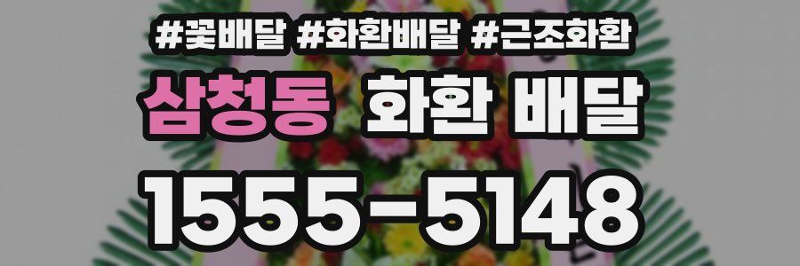 삼청동 화환 배달