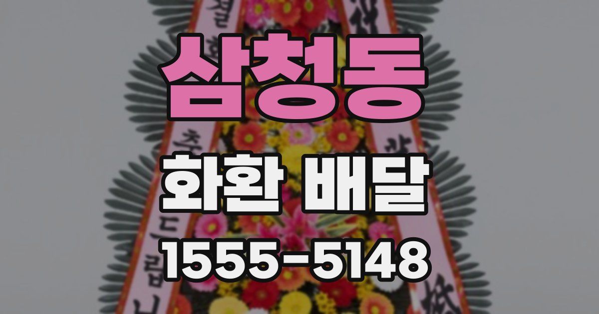 삼청동 화환 배달