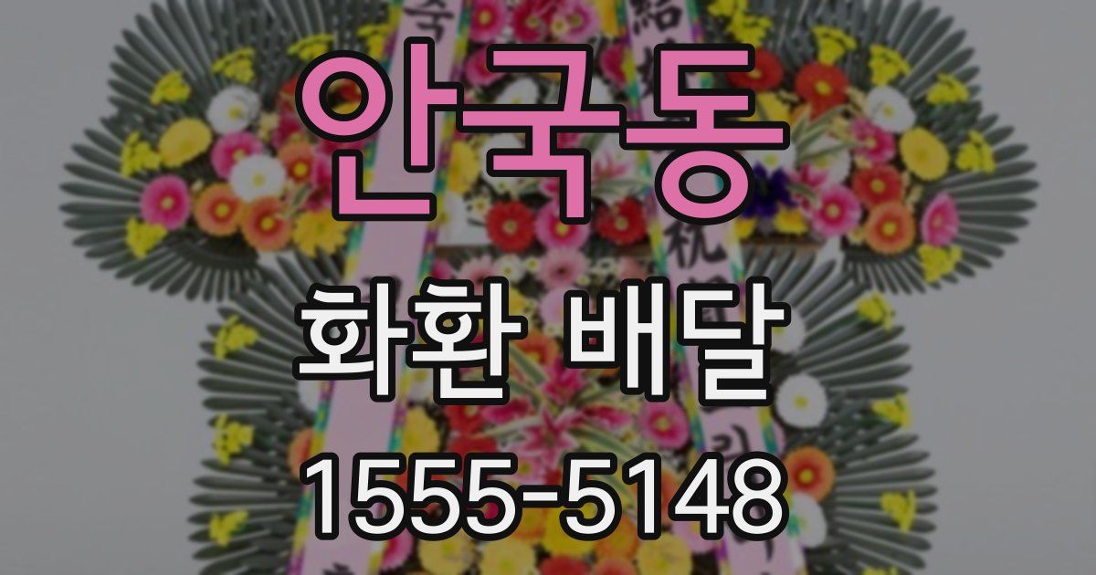 안국동 화환 배달