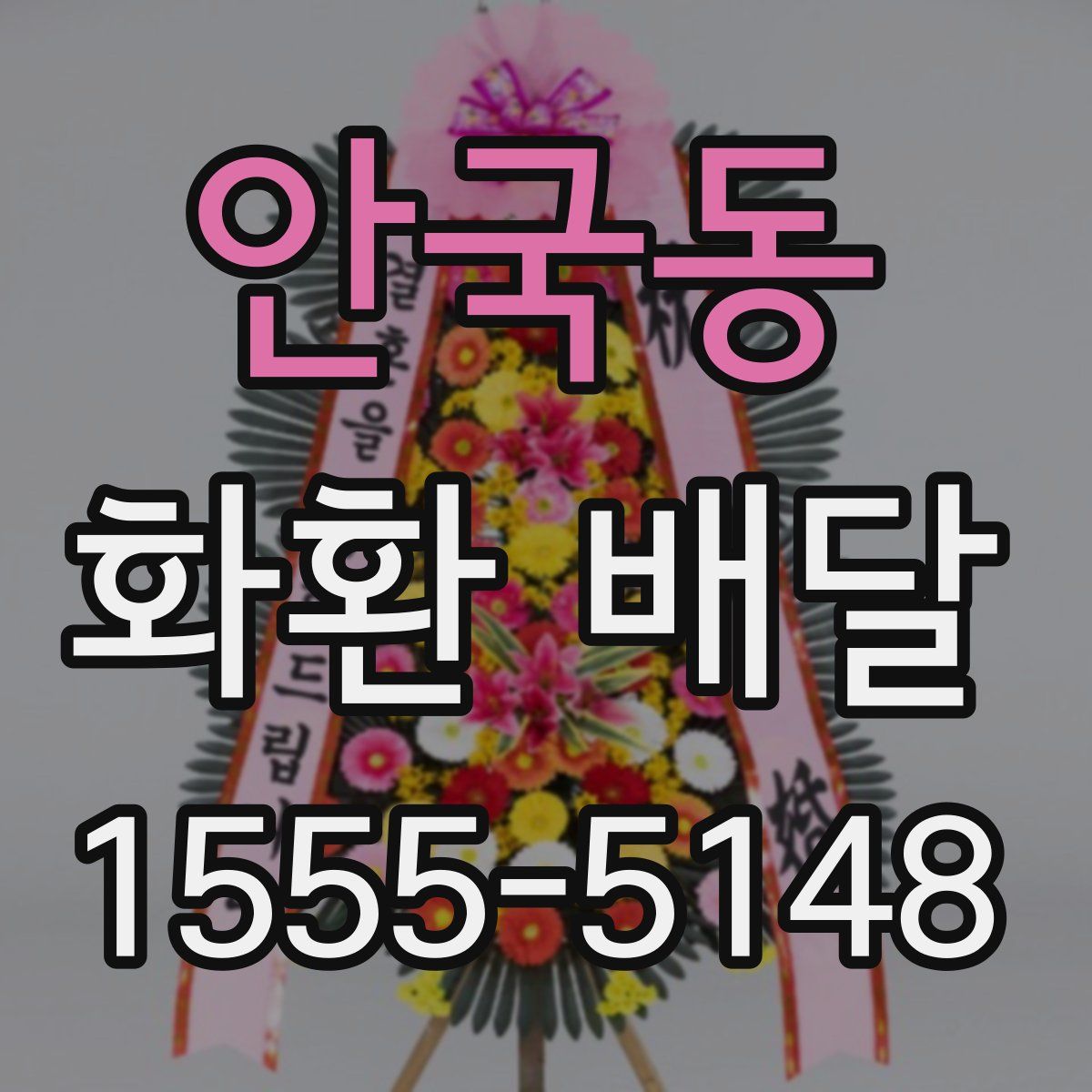 안국동 화환 배달