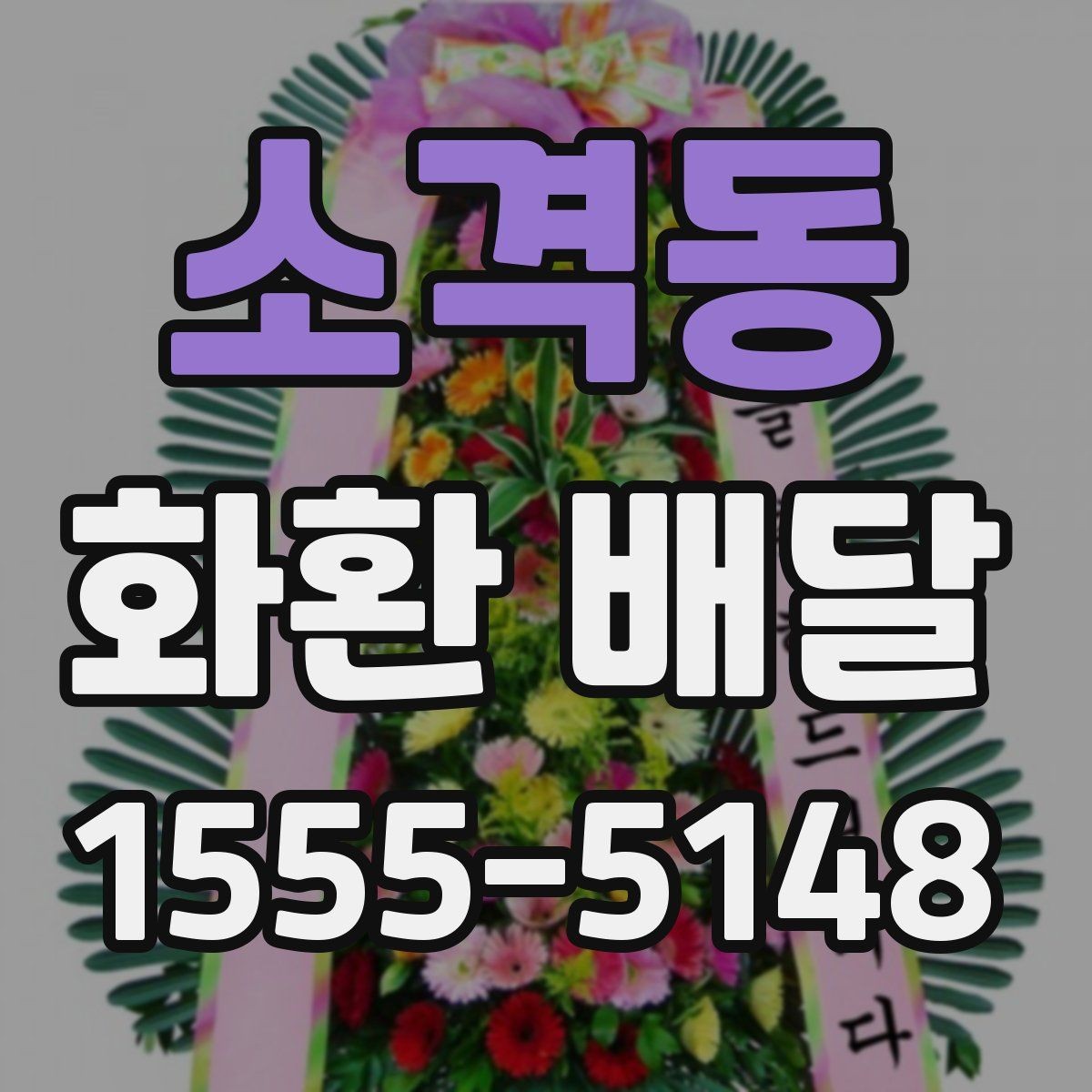 소격동 화환 배달 장소가 여러 곳일 때 관리 방법