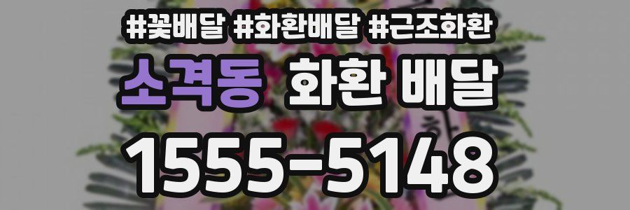 소격동 화환 배달