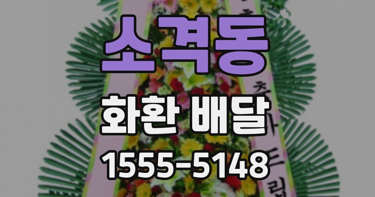 소격동 화환 배달