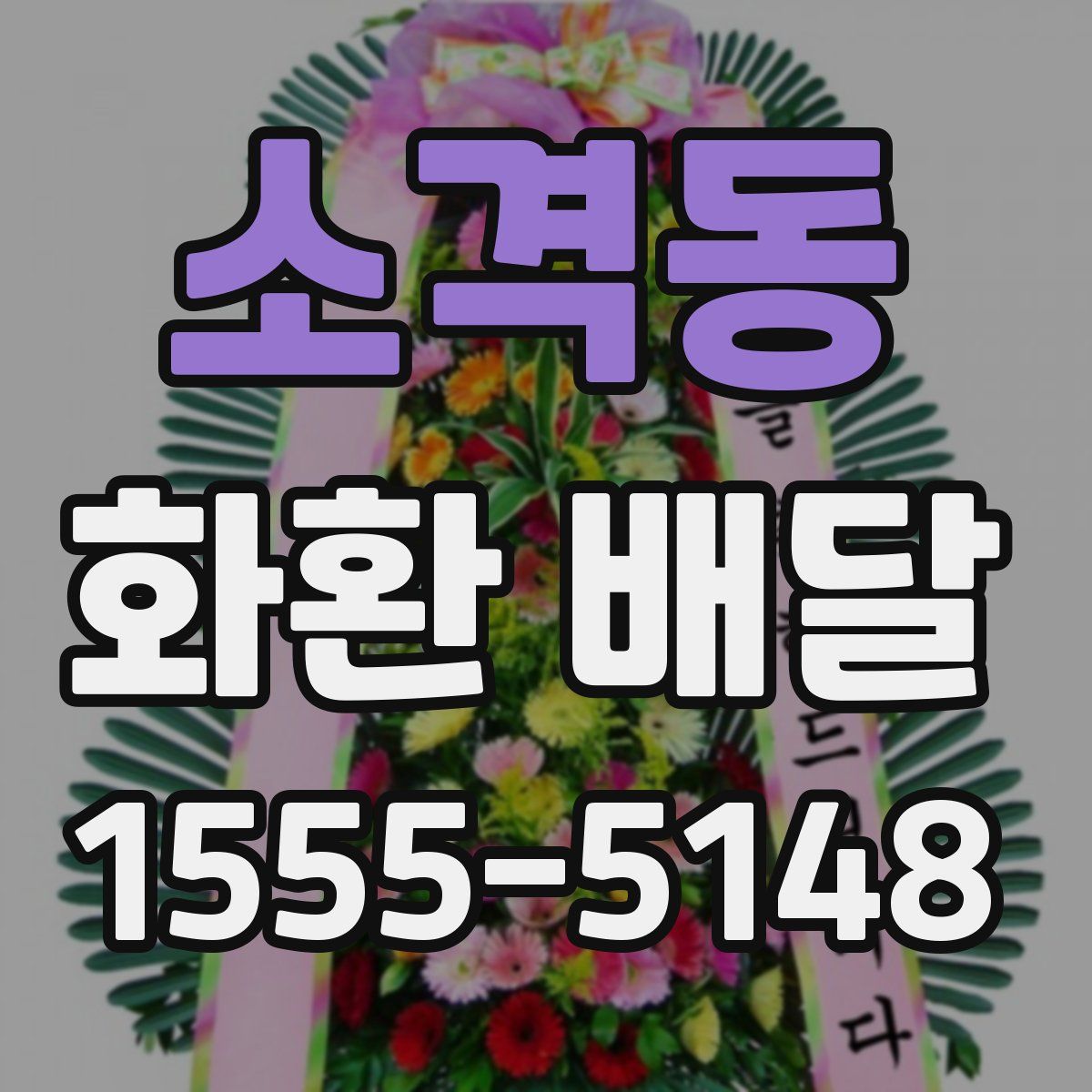 소격동 화환 배달