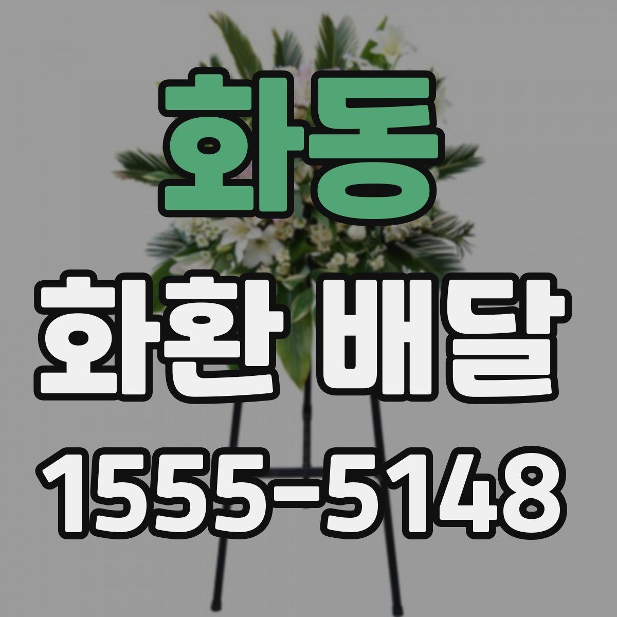 화동 화환 배달 문구 길이와 구성 선택 팁