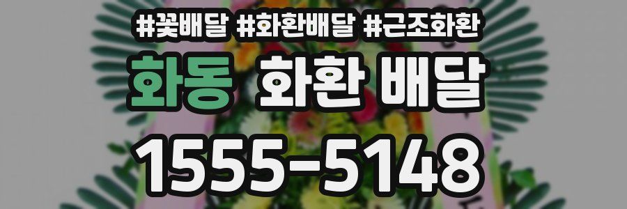 화동 화환 배달