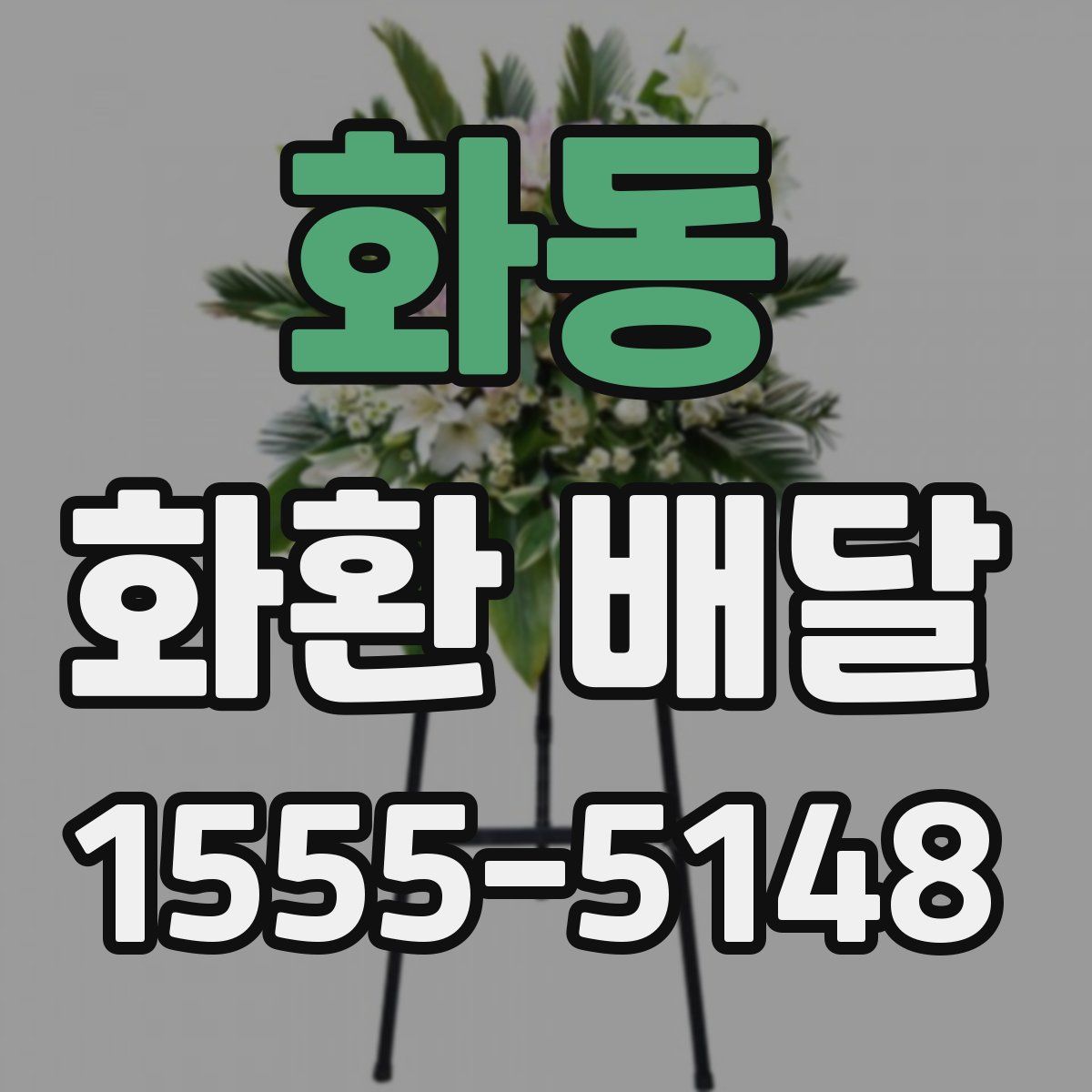 화동 화환 배달