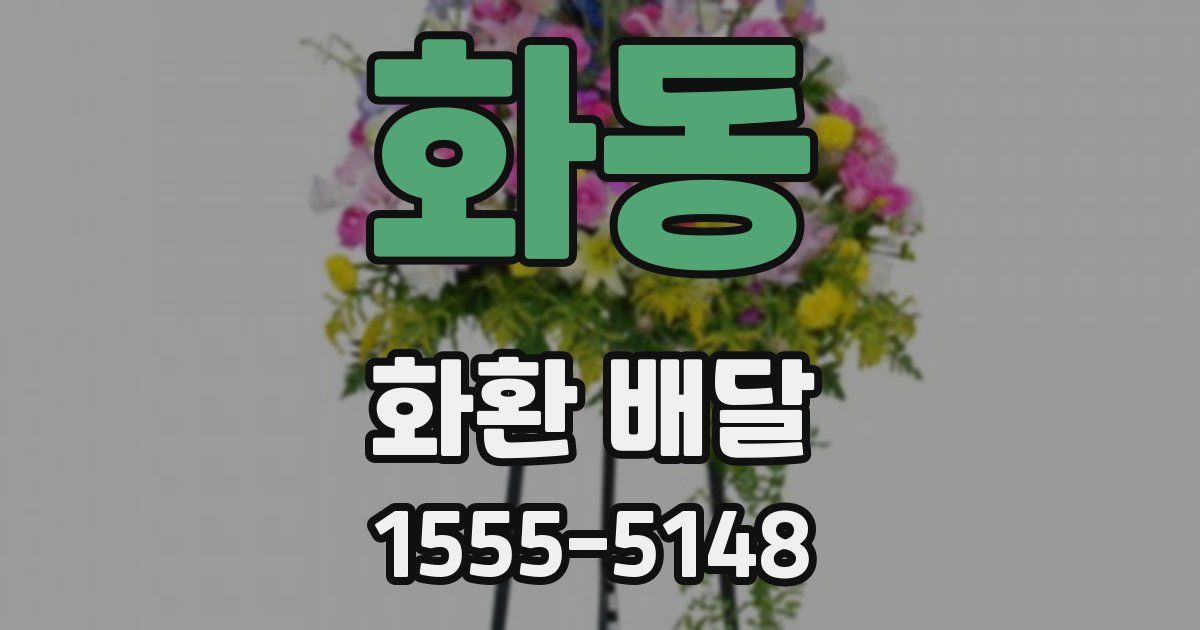 화동 화환 배달
