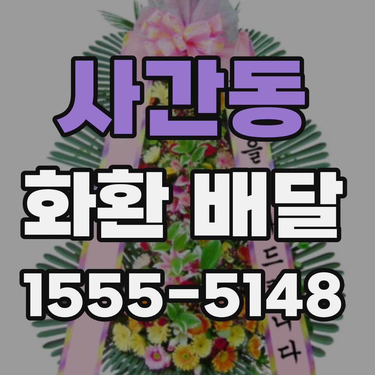 사간동 화환 배달