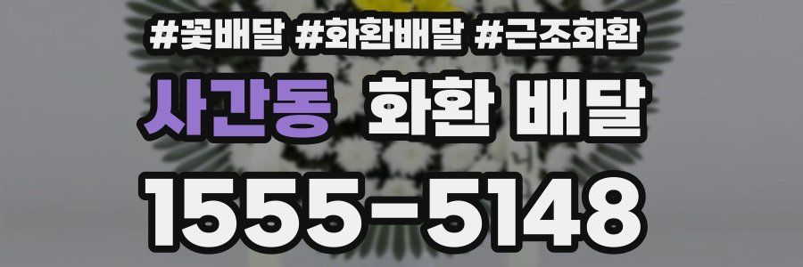 사간동 화환 배달
