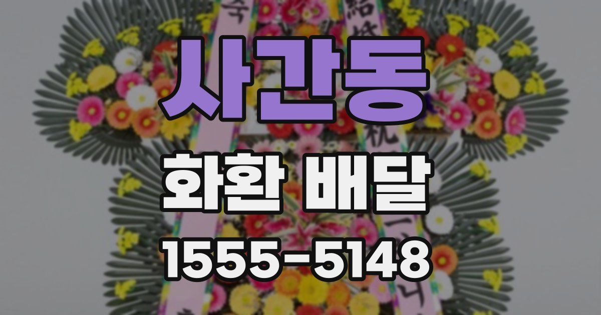 사간동 화환 배달