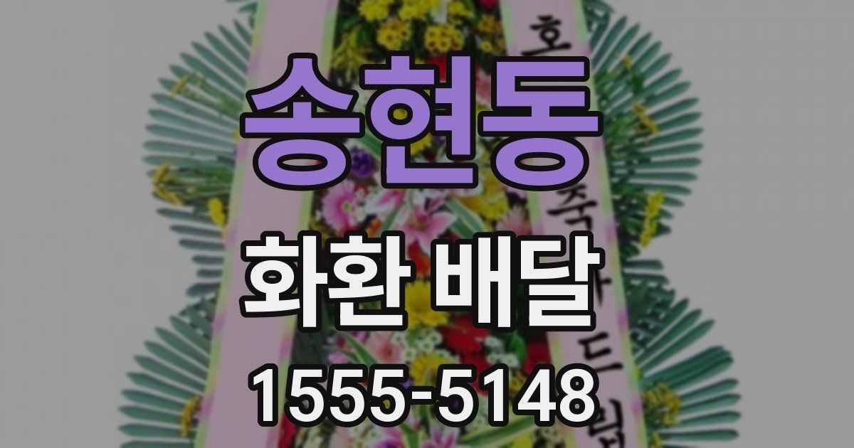 송현동 화환 배달