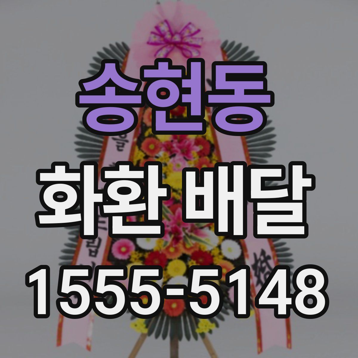 송현동 화환 배달