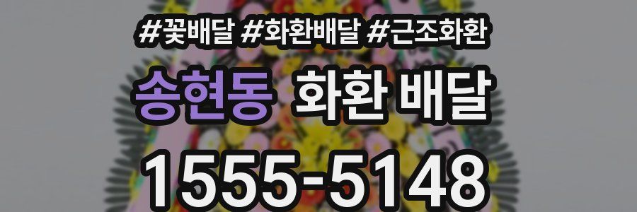 송현동 화환 배달