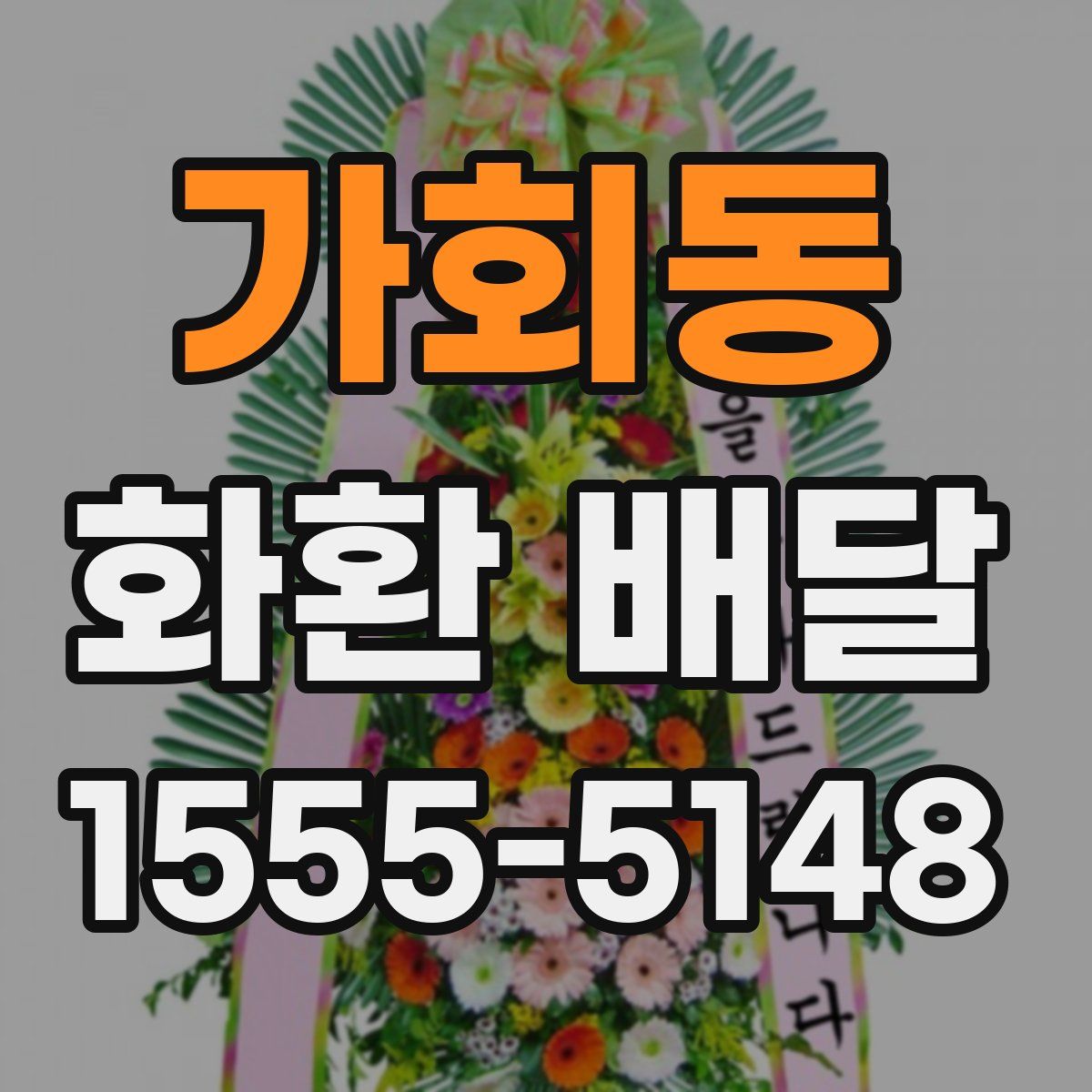 가회동 화환 배달
