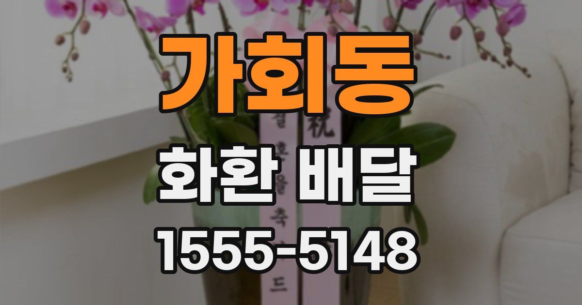 가회동 화환 배달