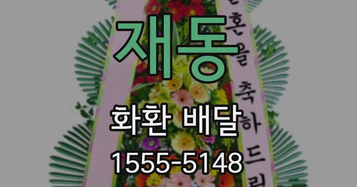 재동 화환 배달