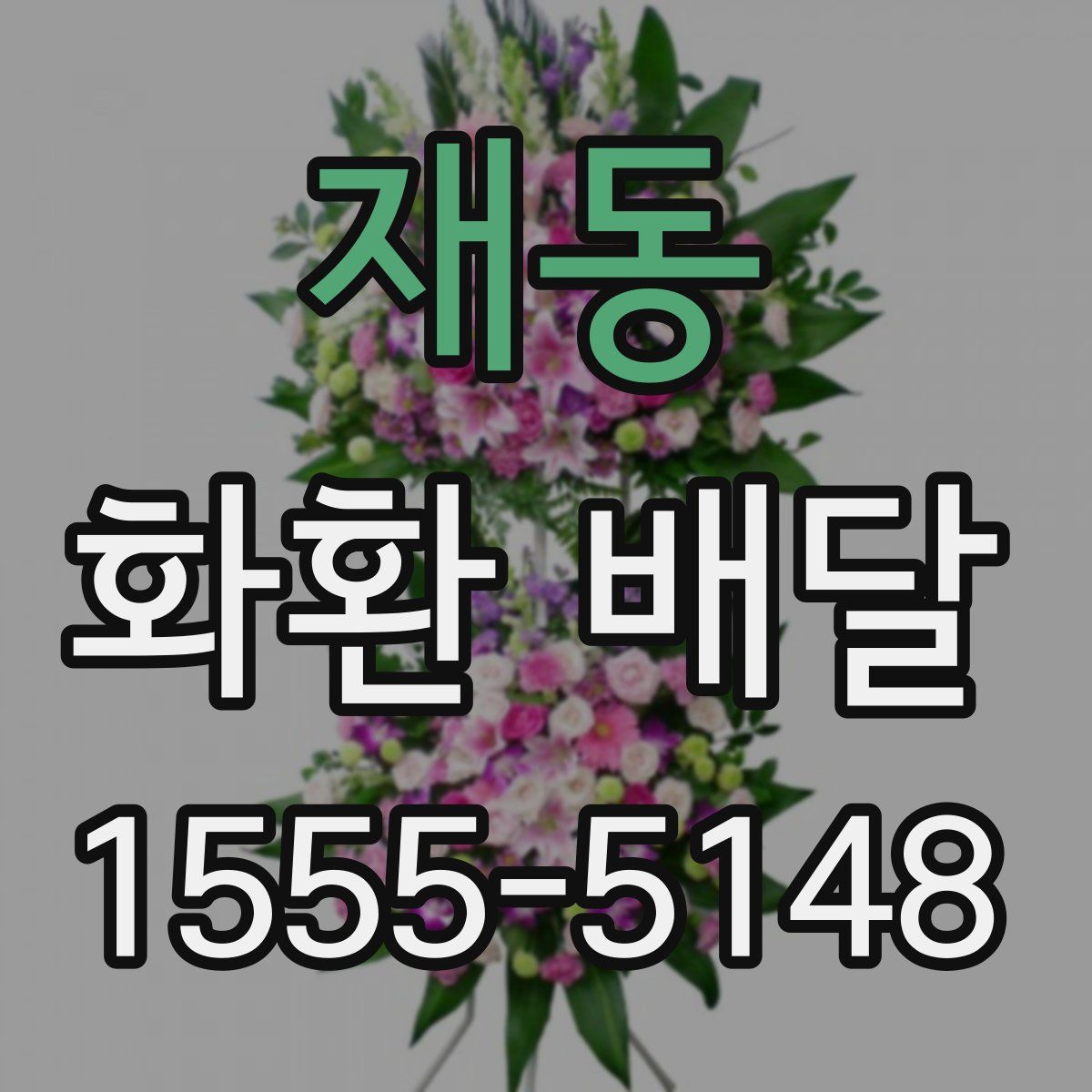 재동 화환 배달
