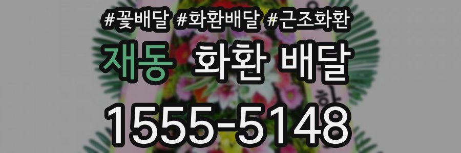 재동 화환 배달