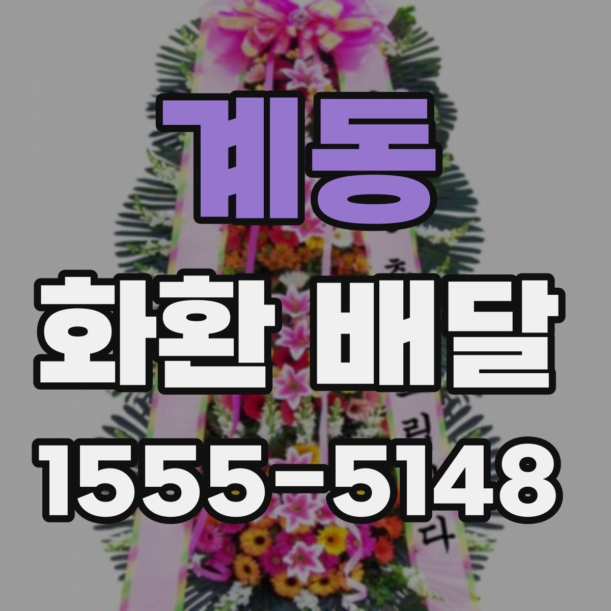 계동 화환 배달 행사 규모에 맞춘 선택 기준