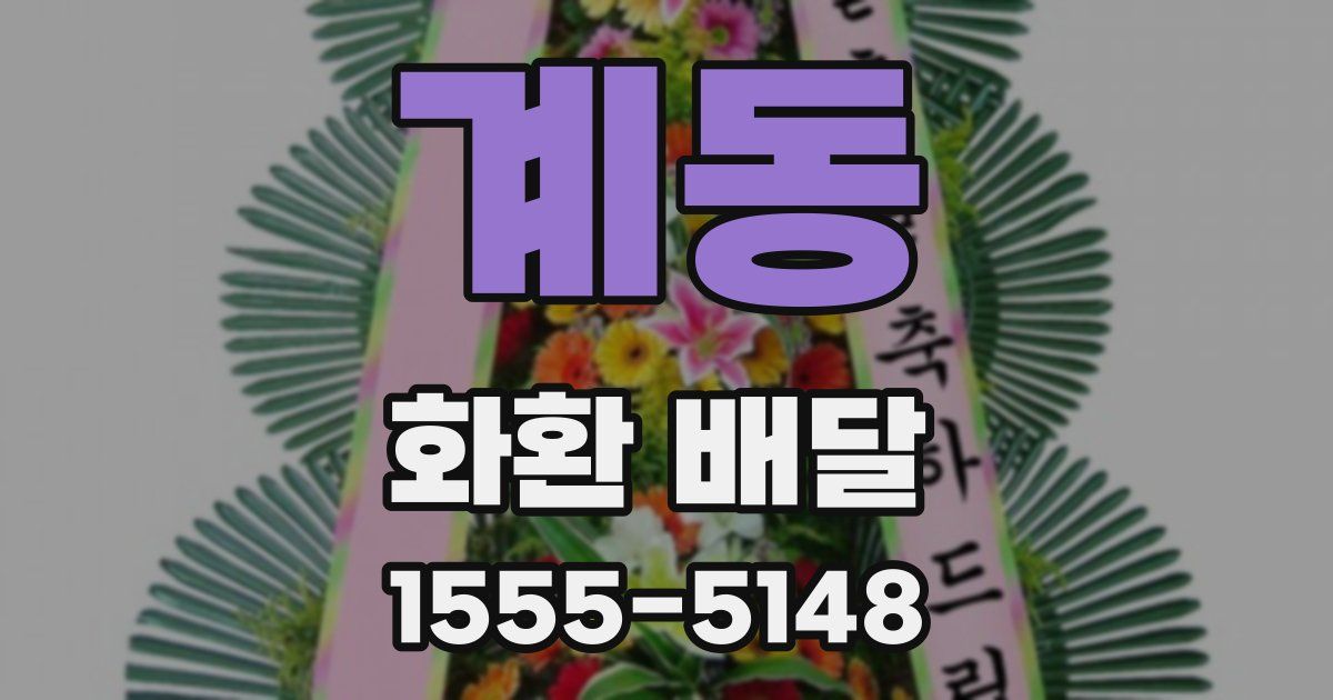 계동 화환 배달