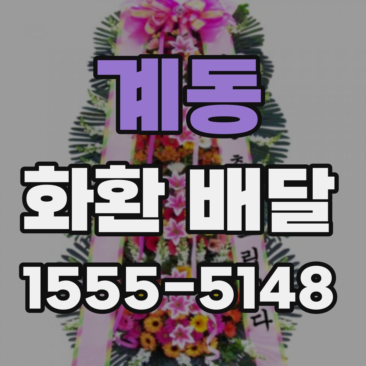 계동 화환 배달