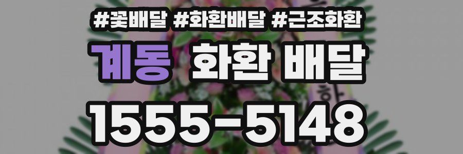 계동 화환 배달