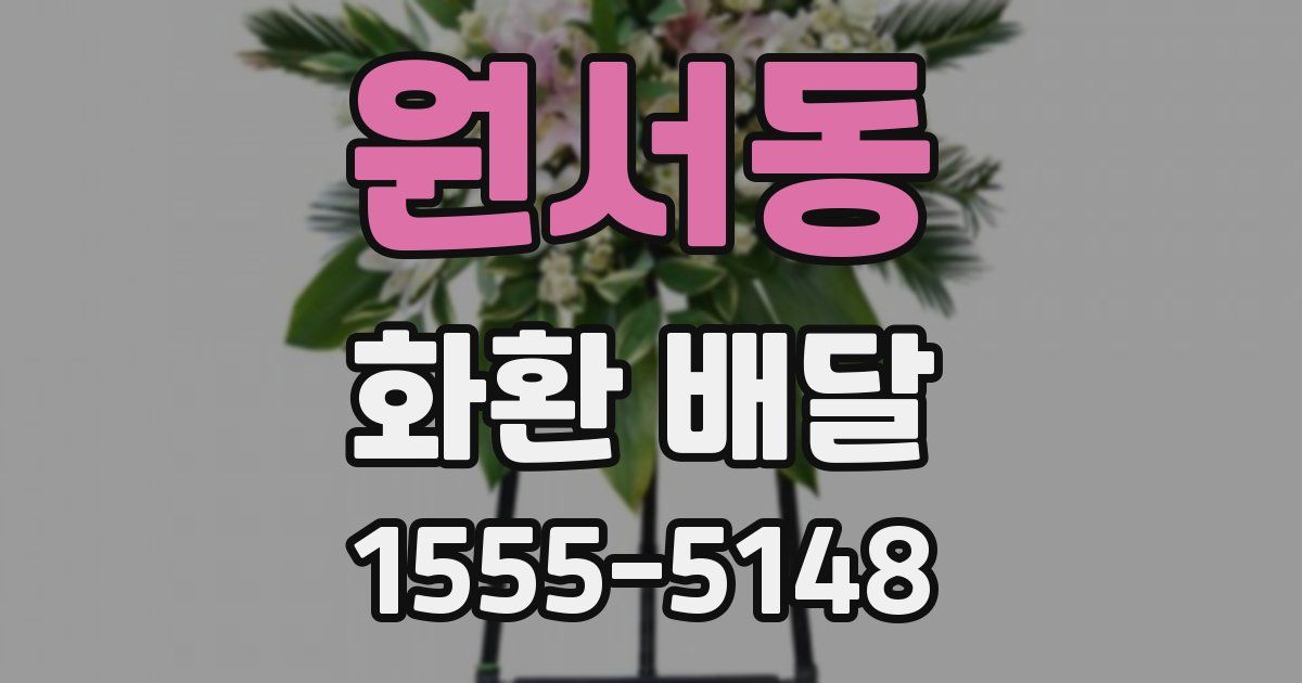 원서동 화환 배달
