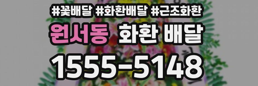 원서동 화환 배달