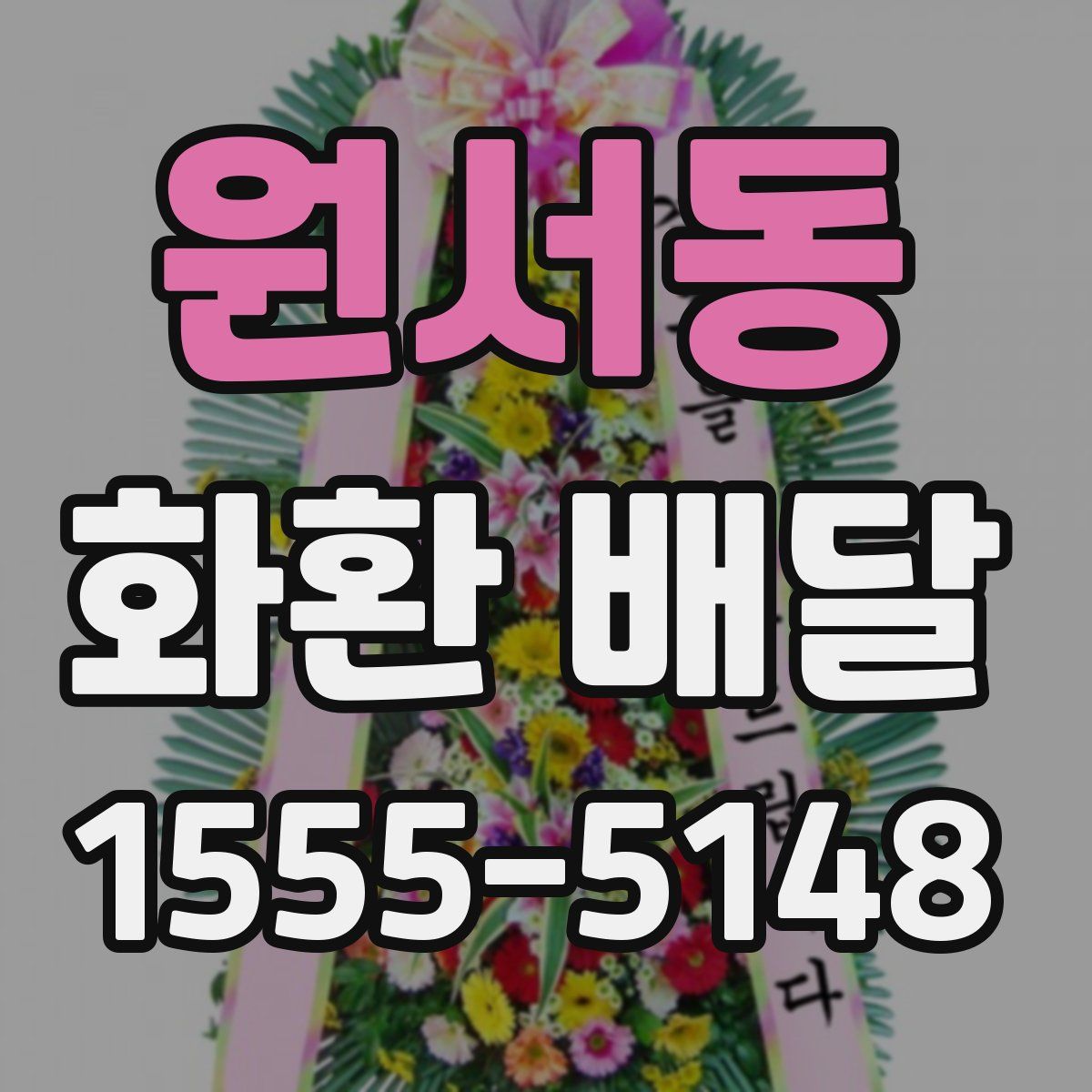 원서동 화환 배달
