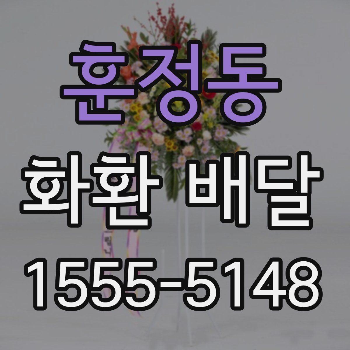 훈정동 화환 배달