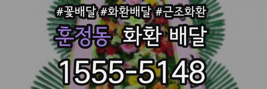 훈정동 화환 배달