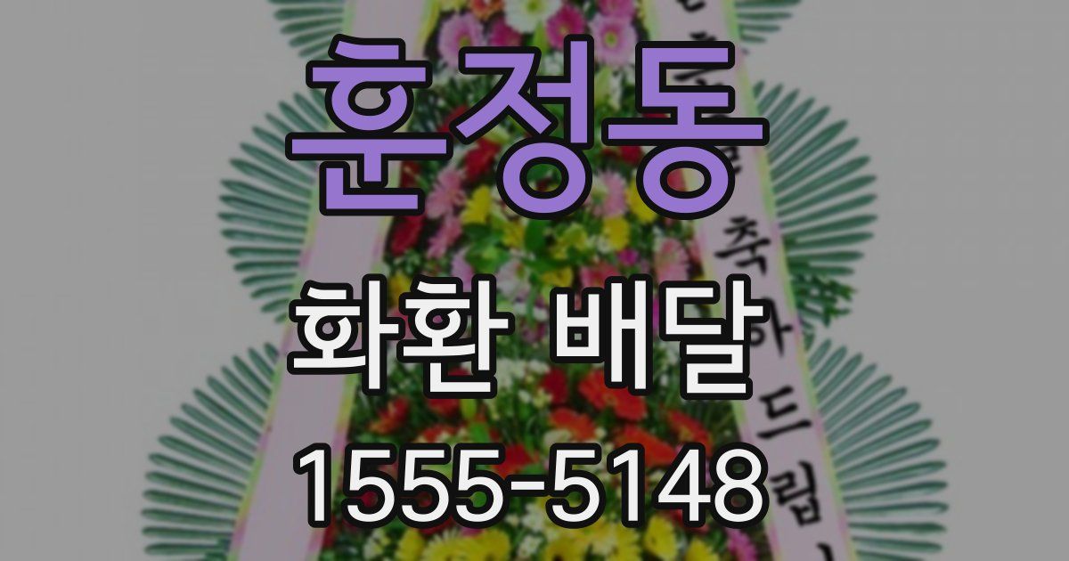 훈정동 화환 배달