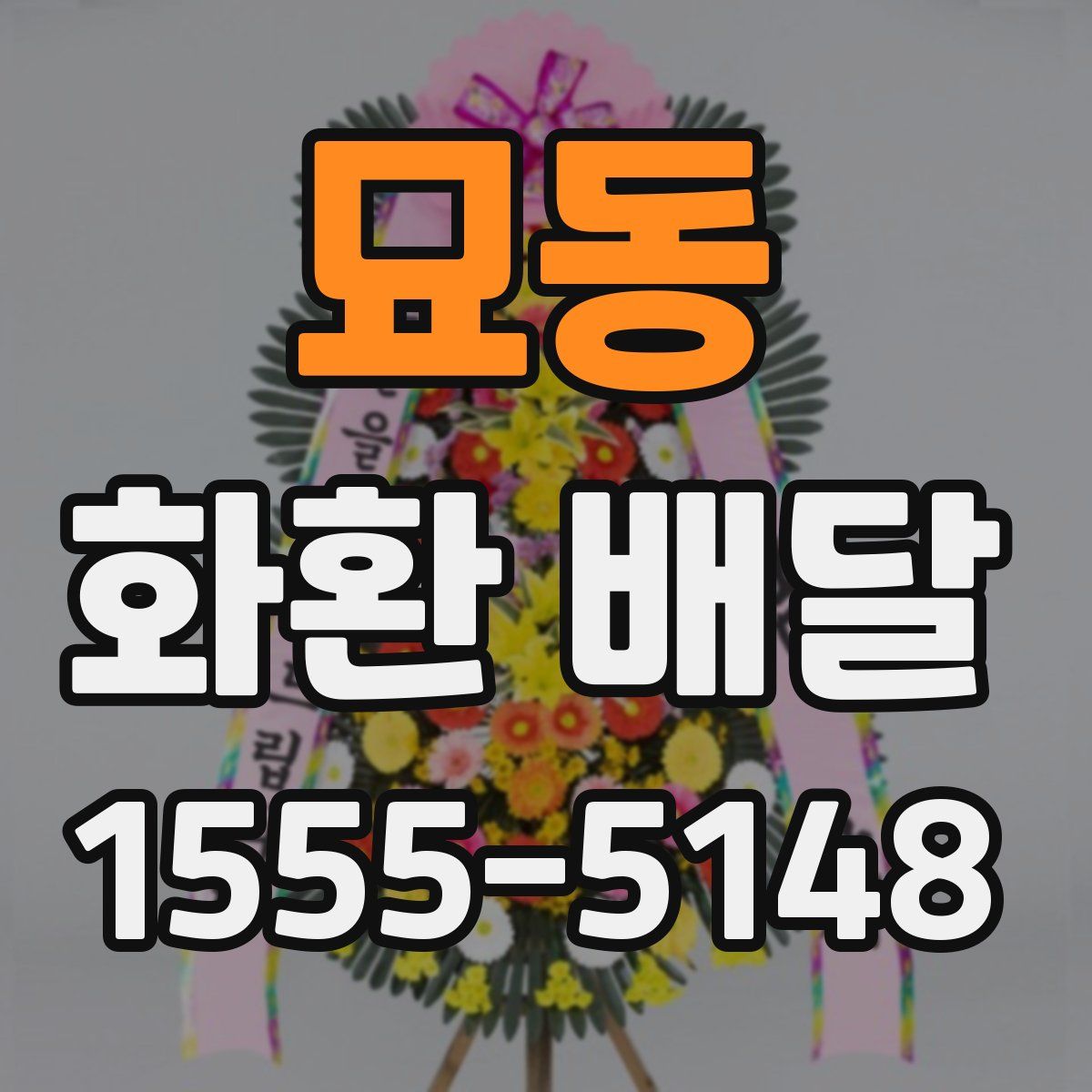 묘동 화환 배달