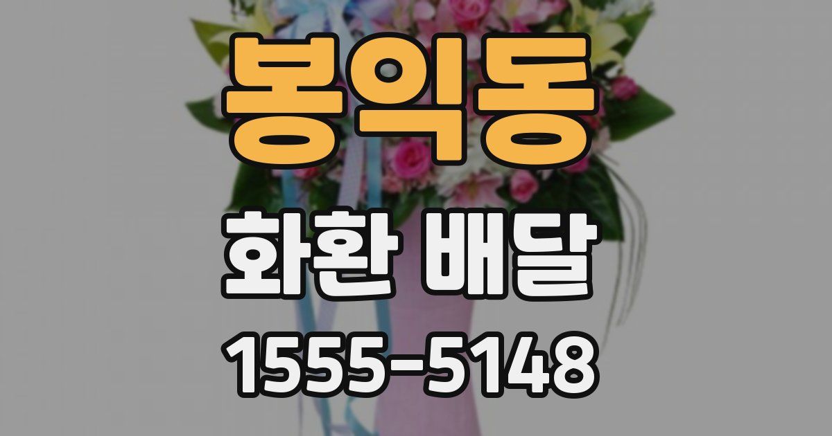 봉익동 화환 배달