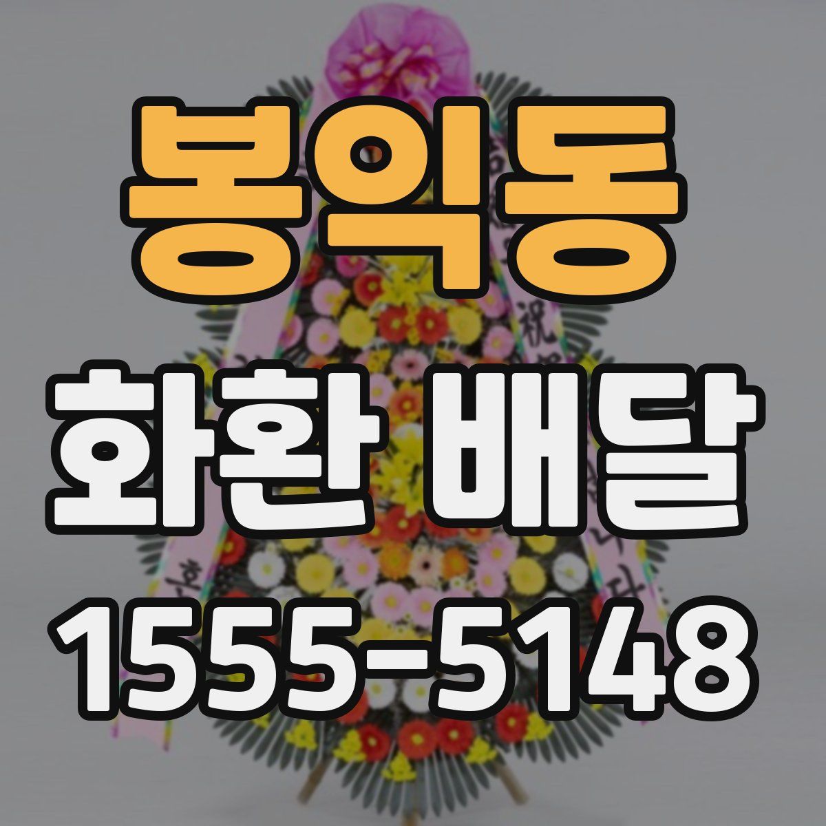 봉익동 화환 배달