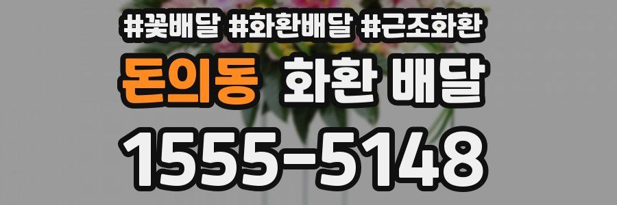 돈의동 화환 배달