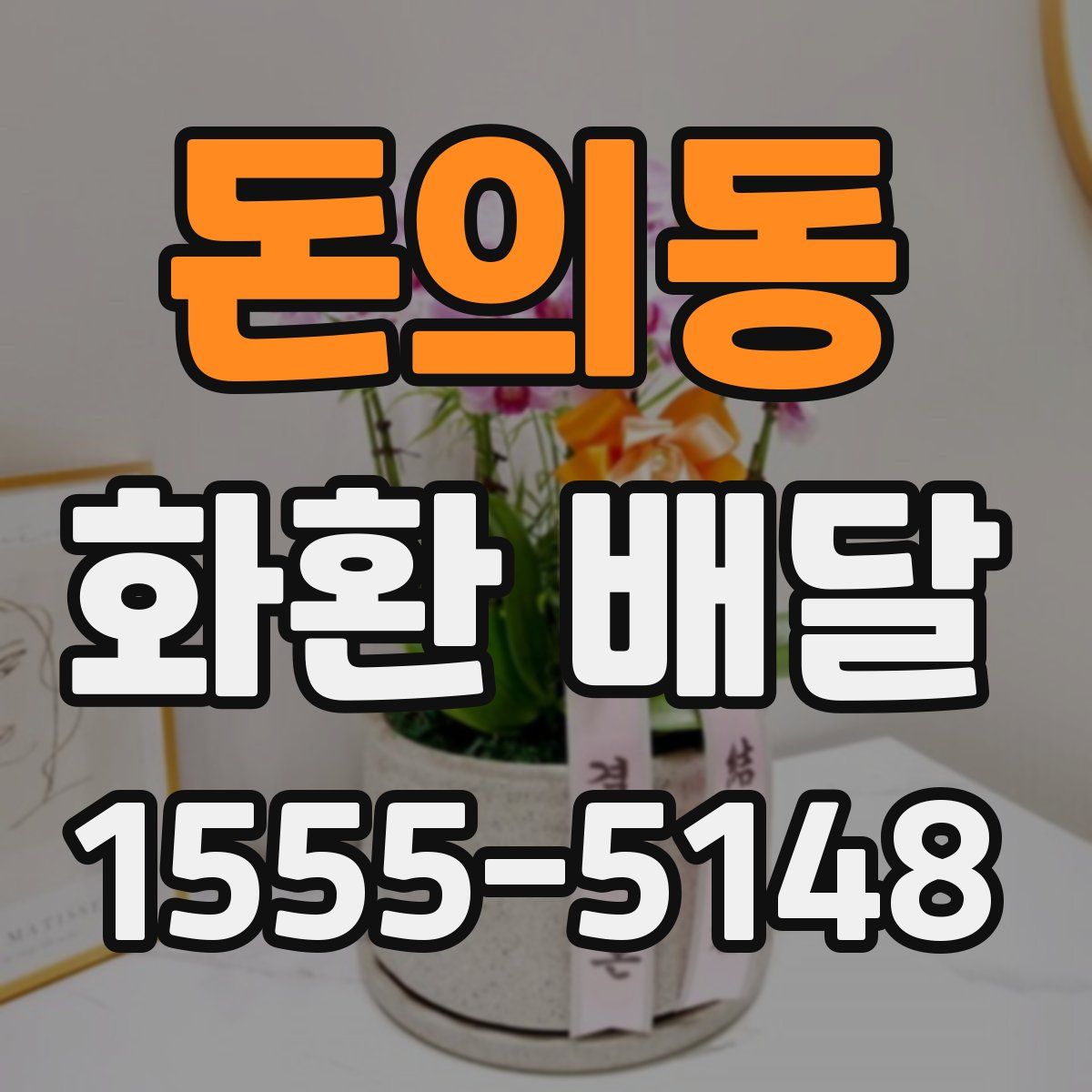 돈의동 화환 배달