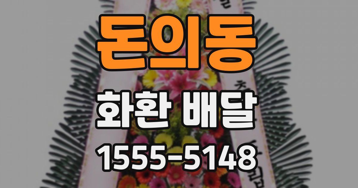 돈의동 화환 배달
