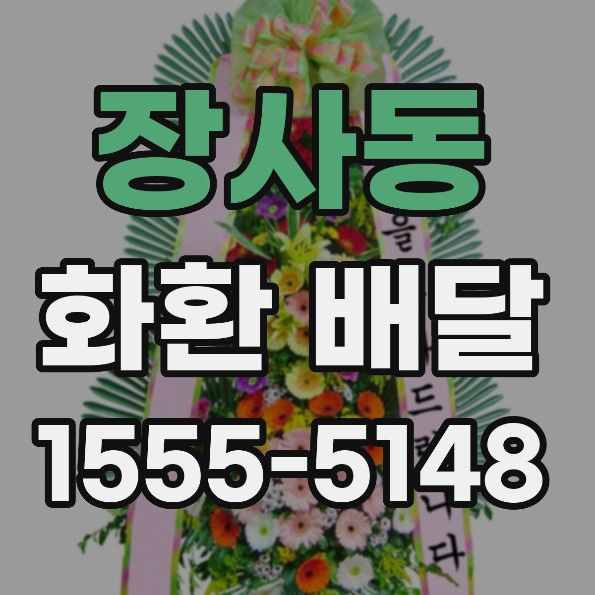 장사동 화환 배달