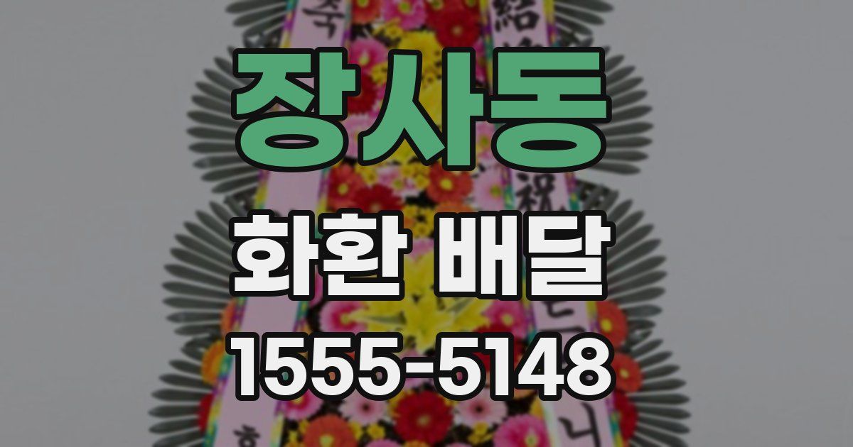 장사동 화환 배달